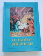 Children's Bible in Khakas. IBT Russia/CIS, 2008.