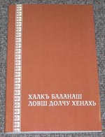 “People in times of suffering”, containing the books of Esther, Ecclesiastes, Lamentations and Daniel in the Chechen language, IBT Russia/CIS  2005.