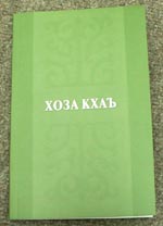 Gospel of Luke in Ingush, IBT Russia/CIS, 2005.