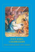 Библия для детей на татарском яз. ИПБ, 2023