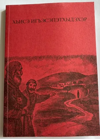 Евангельские притчи на адыгейском яз. ИПБ, 2021.
