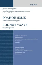 "Родной язык" №2(2024)