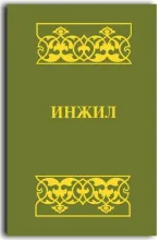 Четвероевангелие, Деяния апостолов и Откровение на даргинском яз., ИПБ, 2023