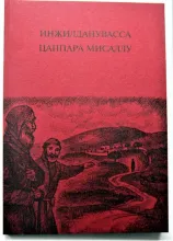 Евангельские притчи на лакском яз., ИПБ, 2020.