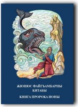 The book of Jonah in the Balkar language, IBT 2022